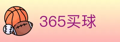 365买球 logo